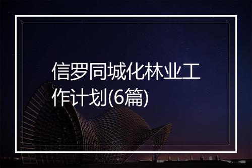 信罗同城化林业工作计划(6篇)