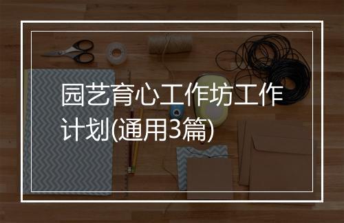园艺育心工作坊工作计划(通用3篇)
