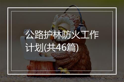 公路护林防火工作计划(共46篇)