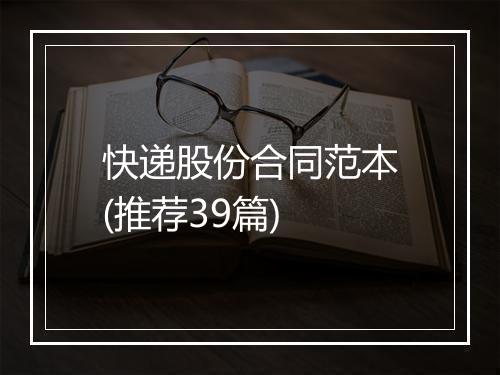 快递股份合同范本(推荐39篇)