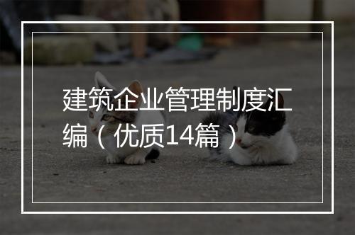 建筑企业管理制度汇编（优质14篇）