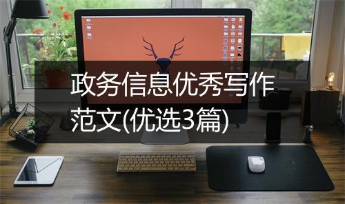 政务信息优秀写作范文(优选3篇)