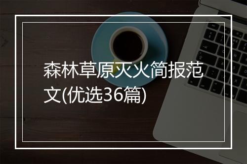 森林草原灭火简报范文(优选36篇)
