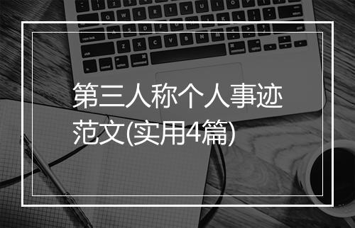 第三人称个人事迹范文(实用4篇)