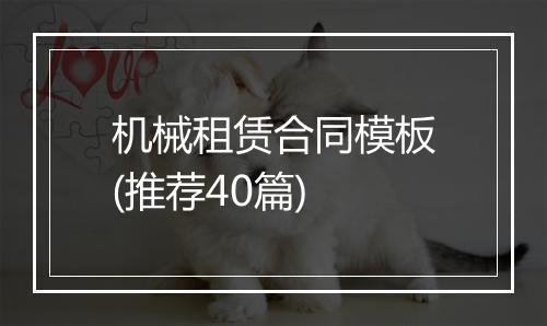 机械租赁合同模板(推荐40篇)