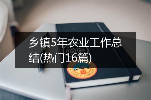 乡镇5年农业工作总结(热门16篇)