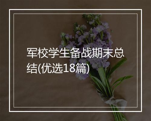 军校学生备战期末总结(优选18篇)