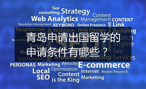 青岛申请出国留学的申请条件有哪些？