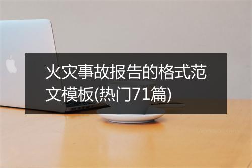 火灾事故报告的格式范文模板(热门71篇)
