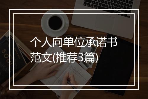 个人向单位承诺书范文(推荐3篇)