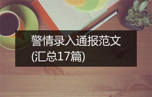 警情录入通报范文(汇总17篇)