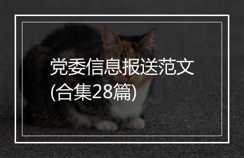 党委信息报送范文(合集28篇)