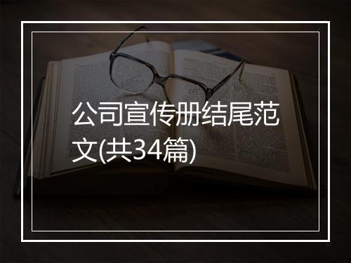 公司宣传册结尾范文(共34篇)