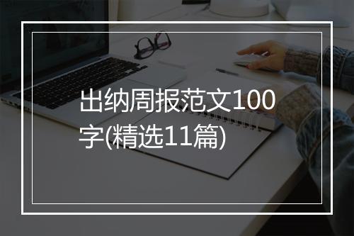 出纳周报范文100字(精选11篇)