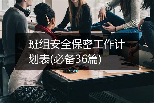 班组安全保密工作计划表(必备36篇)
