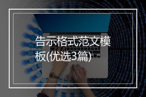 告示格式范文模板(优选3篇)