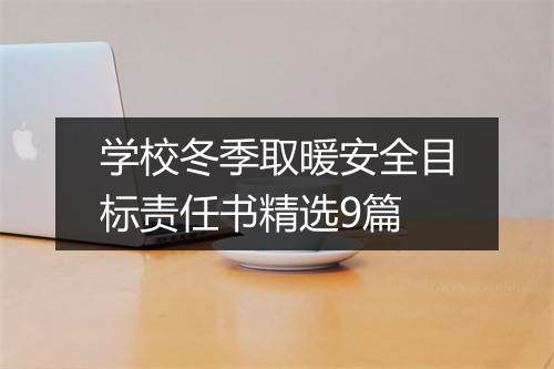 学校冬季取暖安全目标责任书精选9篇