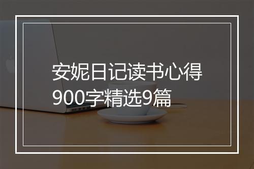 安妮日记读书心得900字精选9篇