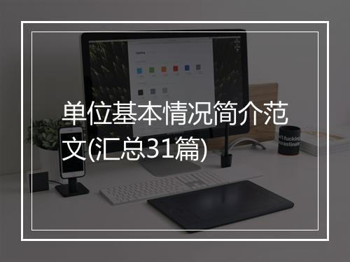 单位基本情况简介范文(汇总31篇)