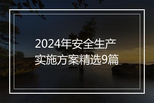 2024年安全生产实施方案精选9篇