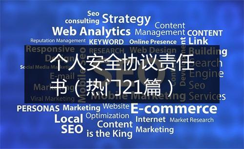 个人安全协议责任书（热门21篇）