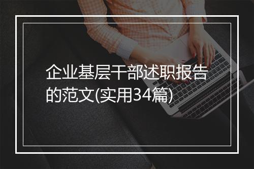 企业基层干部述职报告的范文(实用34篇)