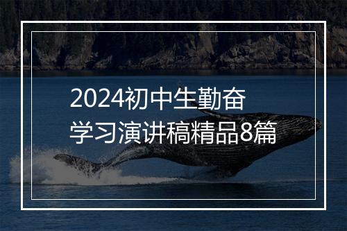 2024初中生勤奋学习演讲稿精品8篇