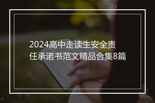 2024高中走读生安全责任承诺书范文精品合集8篇
