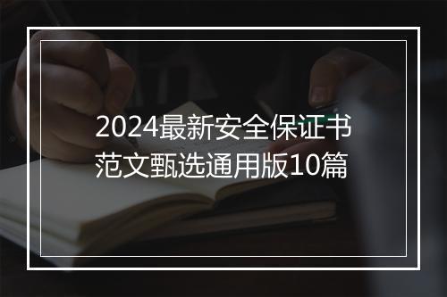 2024最新安全保证书范文甄选通用版10篇