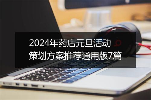 2024年药店元旦活动策划方案推荐通用版7篇