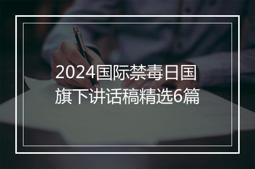 2024国际禁毒日国旗下讲话稿精选6篇