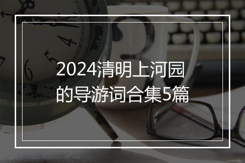 2024清明上河园的导游词合集5篇