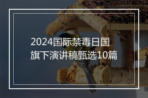 2024国际禁毒日国旗下演讲稿甄选10篇