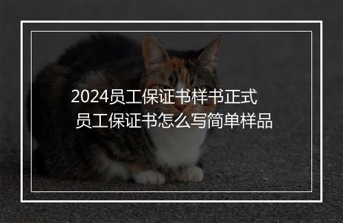 2024员工保证书样书正式 员工保证书怎么写简单样品
