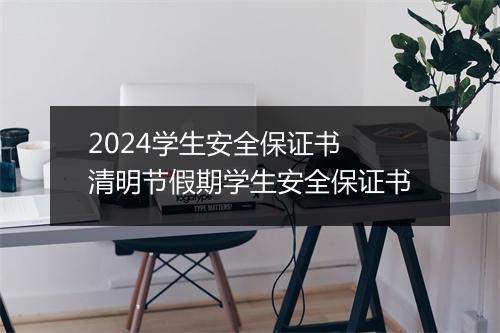2024学生安全保证书 清明节假期学生安全保证书