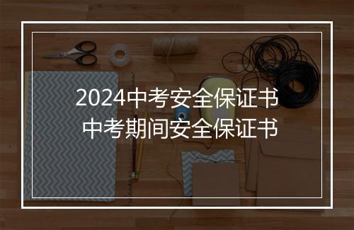 2024中考安全保证书 中考期间安全保证书