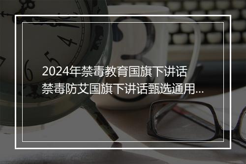 2024年禁毒教育国旗下讲话 禁毒防艾国旗下讲话甄选通用版10篇