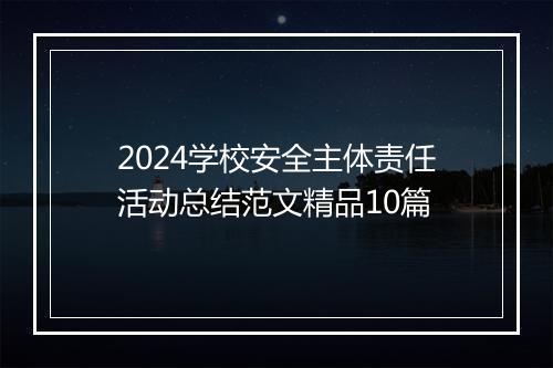2024学校安全主体责任活动总结范文精品10篇