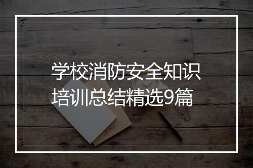 学校消防安全知识培训总结精选9篇