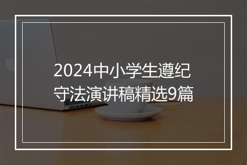 2024中小学生遵纪守法演讲稿精选9篇