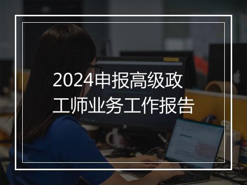 2024申报高级政工师业务工作报告