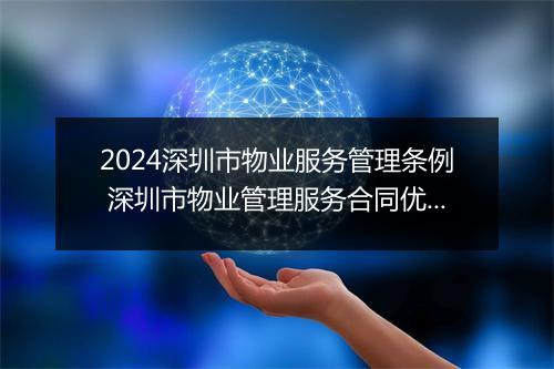 2024深圳市物业服务管理条例 深圳市物业管理服务合同优选合集10篇