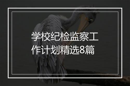 学校纪检监察工作计划精选8篇