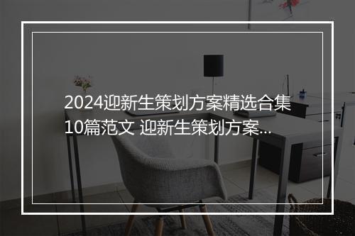 2024迎新生策划方案精选合集10篇范文 迎新生策划方案精选合集10篇