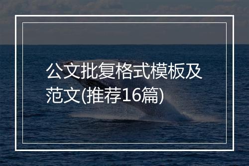 公文批复格式模板及范文(推荐16篇)