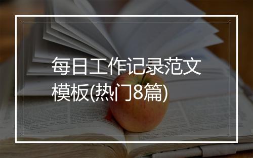 每日工作记录范文模板(热门8篇)