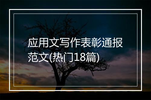 应用文写作表彰通报范文(热门18篇)