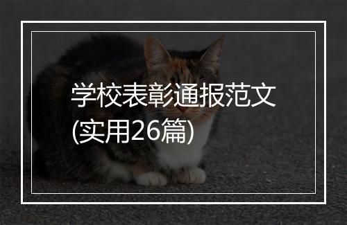 学校表彰通报范文(实用26篇)