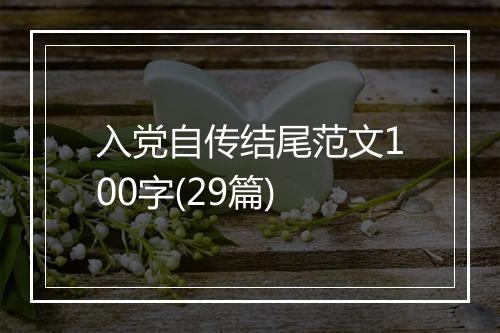 入党自传结尾范文100字(29篇)