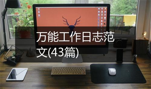万能工作日志范文(43篇)
